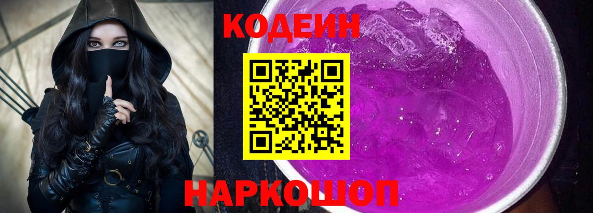 Кодеин напиток Lean (лин)  Кодеин Purple Drank  Норильск  Вход с VPN 